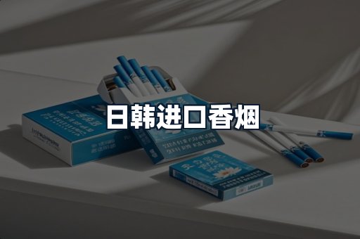 日韩进口香烟