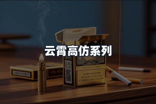 云霄高仿系列