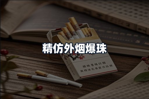 精仿外烟爆珠